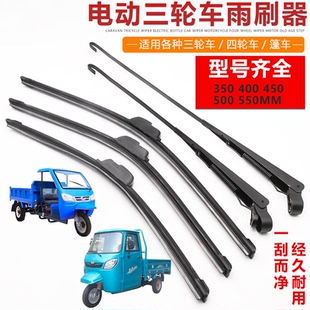 电瓶三轮车雨刮器电动老年代步车四轮车雨刷片胶条篷车通用雨刷摇