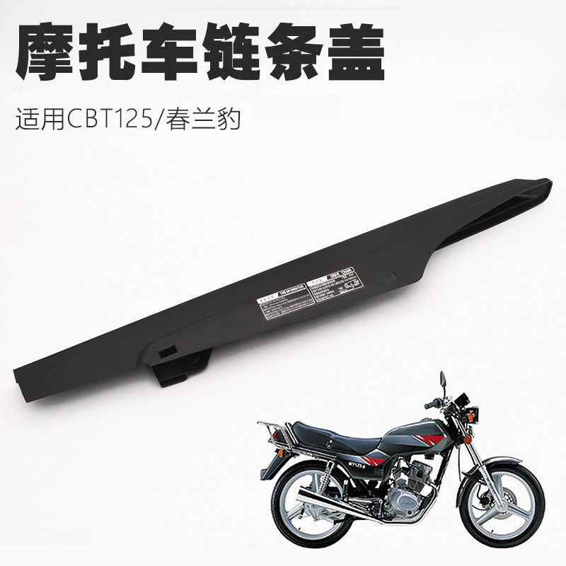 摩托车CBT125链条盒瓦春兰虎豹链条盖链条罩链包链盒护盖护罩通用