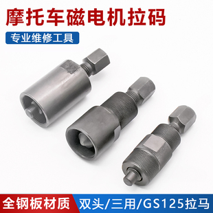 摩托车发动机拆卸维修工具 GS125拉马拆卸器 70/90/110磁电机拉码