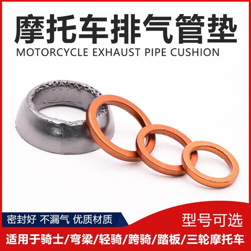 弯梁摩托车排气管垫70 100 110 125 150踏板车烟筒垫消声器垫片宗