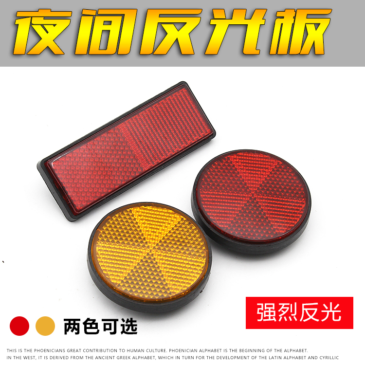 电动摩托车反光片踏板电瓶车反光板圆形方形反射器警示灯挡泥板装