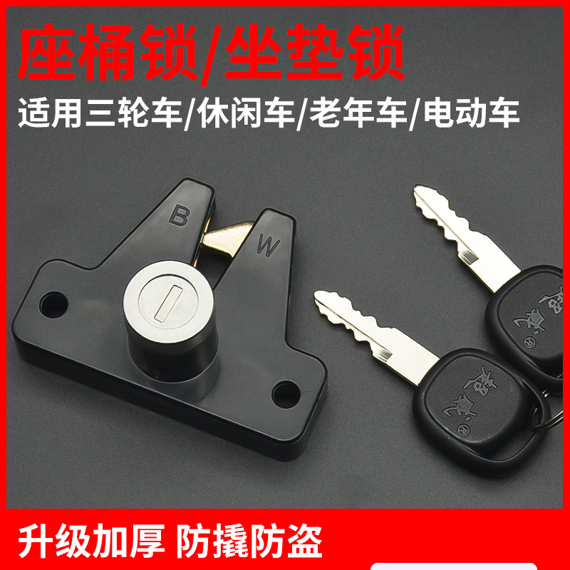 电动三轮车休闲坐桶锁坐垫锁坐板锁老年车座垫锁后备箱工具锁通用