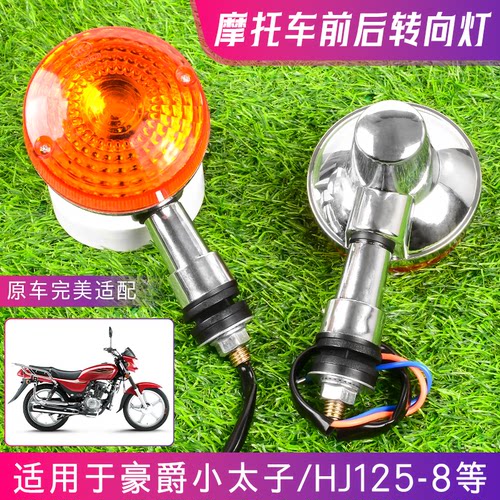 太子GN125摩托车转向灯