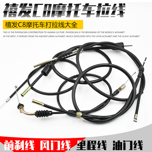 适用林海雅马哈C8禧发全车拉线摩托车JYM110碟刹线里程风门油门线