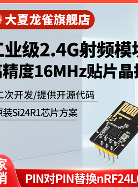 大夏龙雀2.4G无线模块接收发射频Si24R1兼容nRF24L01全双工SPI