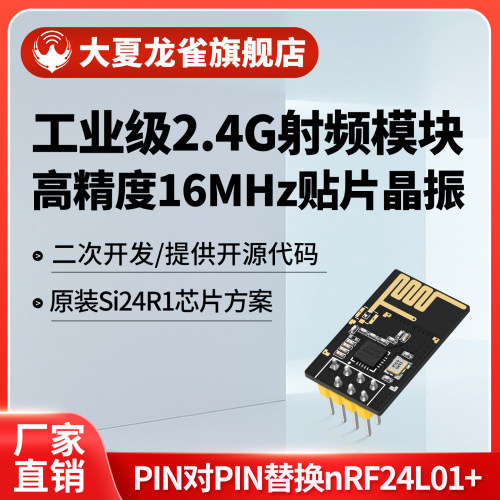 大夏龙雀2.4G替nRF24L01贴片晶振