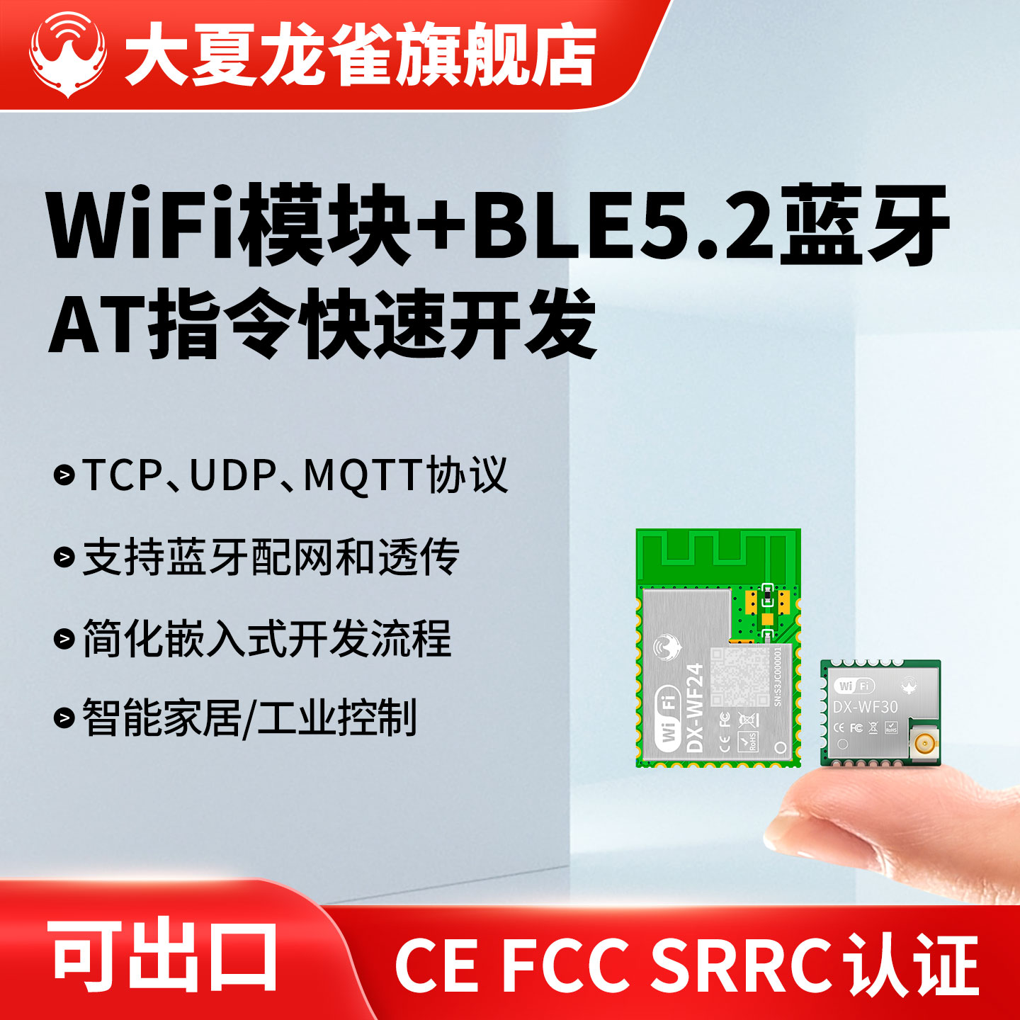 大夏龙雀WiFi模块AT指令串口透传
