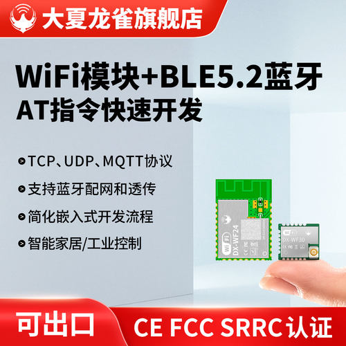 大夏龙雀WiFi模块AT指令串口透传