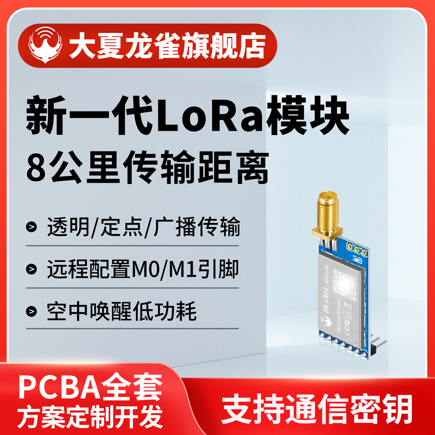 大夏龙雀LLCC68串口无线LoRa模块