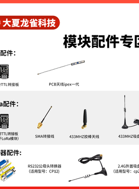 模块配件专区USB转TTL 定位天线 433MHz天线 2.4GPCB天线ipex一代