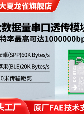 大夏龙雀蓝牙模块无线串口通讯SPP3.0BLE5.0大数率高速透传输BT31