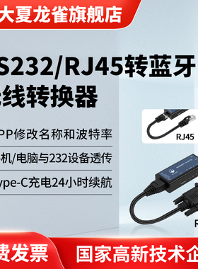 RS232/RJ45转USB转蓝牙无线交换机路由器全站仪调试器蓝牙console
