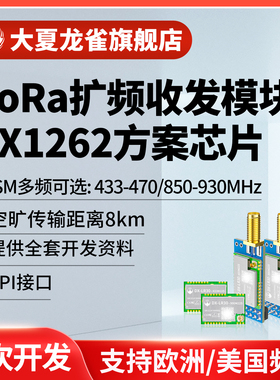大夏龙雀LoRa模块SX1262无线收发433接收发射8km传输spi通信LR30
