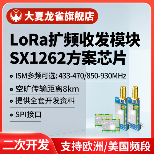 大夏龙雀SX1262无线LoRa模块SPI