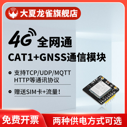 大夏龙雀4G模块CAT1+GNSS定位