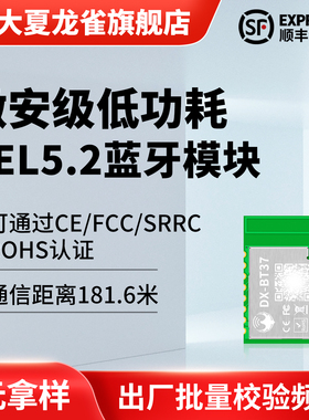 大夏龙雀BLE5.2蓝牙模块串口无线高速透传输低功耗性价比BT37