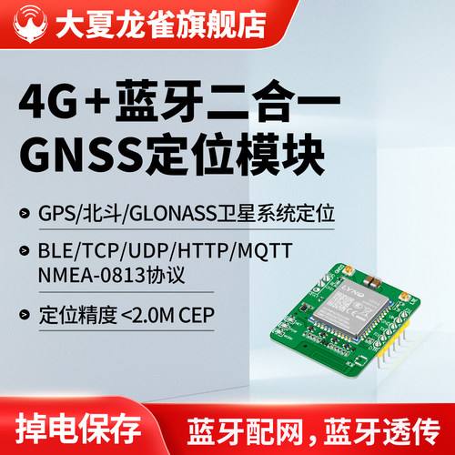 大夏龙雀4G模块蓝牙串口GNSS定位
