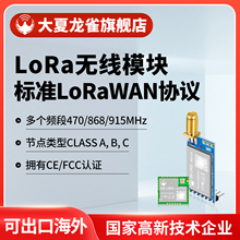 大夏龙雀LoRa无线模块LoRaWAN扩频远距离低功耗915/868MHz免开发