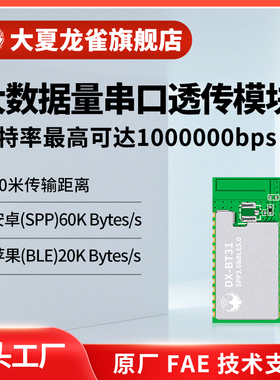 大夏龙雀蓝牙模块无线串口通讯SPP3.0BLE5.0大数率高速透传输BT31