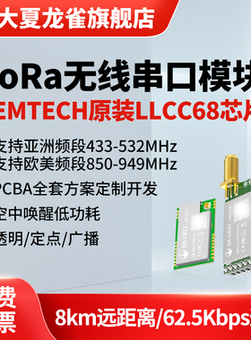 大夏龙雀LoRa模块LLCC68无线收发433接收发射传输8km串口通信LR22