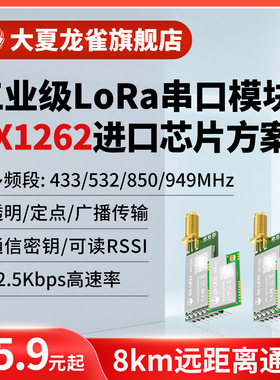 大夏龙雀LoRa模块无线收发射频SX1262替SX1278km通讯串口传输LR32
