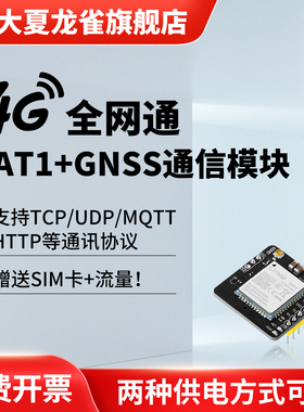 4G通信模块cat1全网通无线网络数据透传GPS北斗基站定位TCP/MQTT
