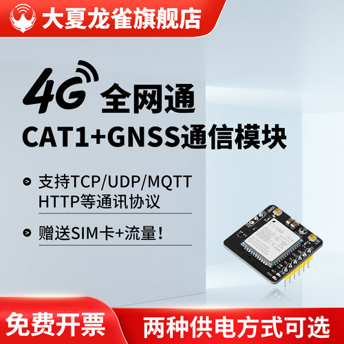 大夏龙雀4G模块CAT1+GNSS定位