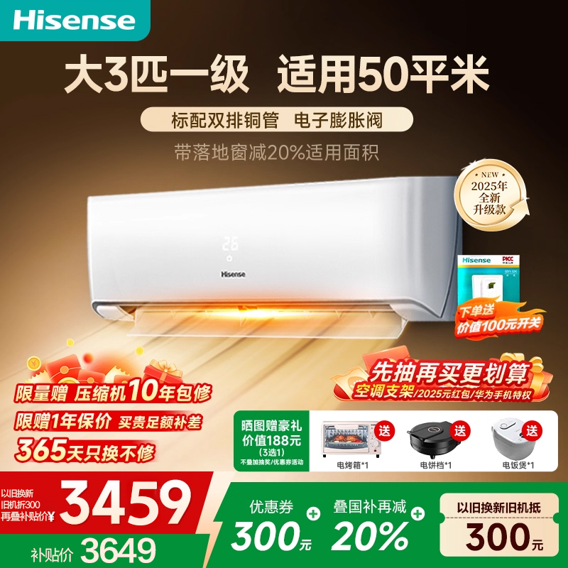 国补享8折海信大3匹空调挂机式220一级变频家用客厅柜 大1.5p泰吉