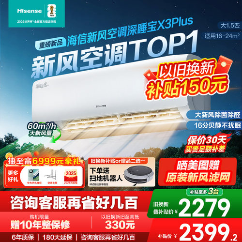 国补8折海信新风空调大1.5匹X3Plus卧室挂机一级1p3p客厅柜机多地