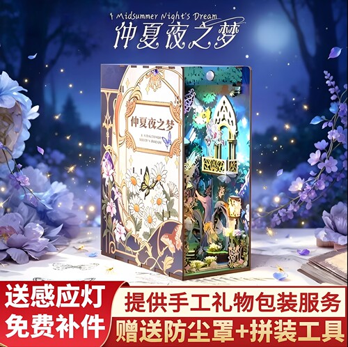 仲夏夜之梦拼装书立同趣木立体屋