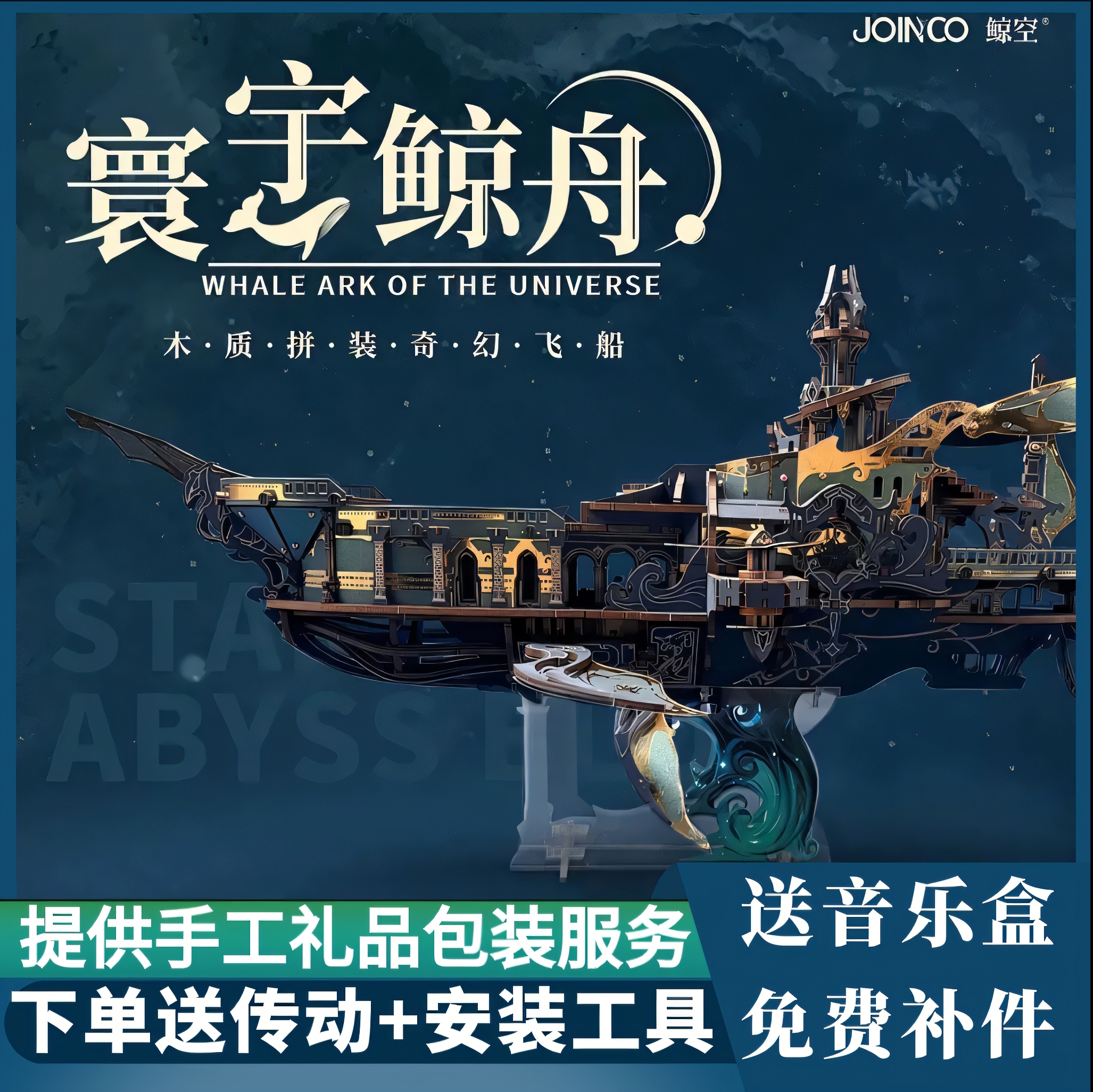 鲸空木制飞船寰宇鲸舟拼装模型