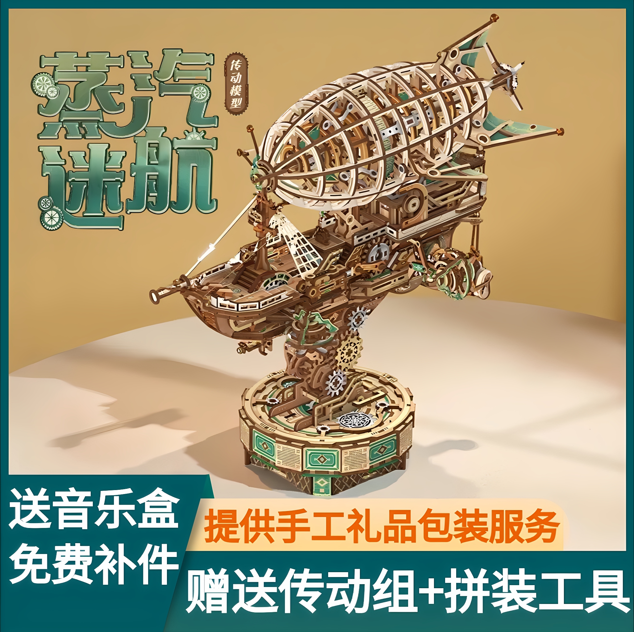 同趣木制飞船蒸汽迷航拼装摆件