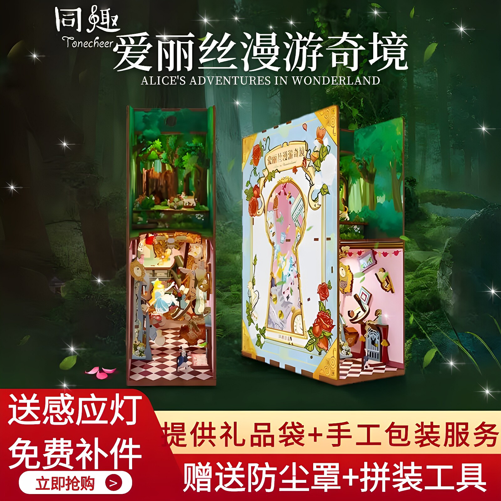 爱丽丝漫游奇境拼装感应书立