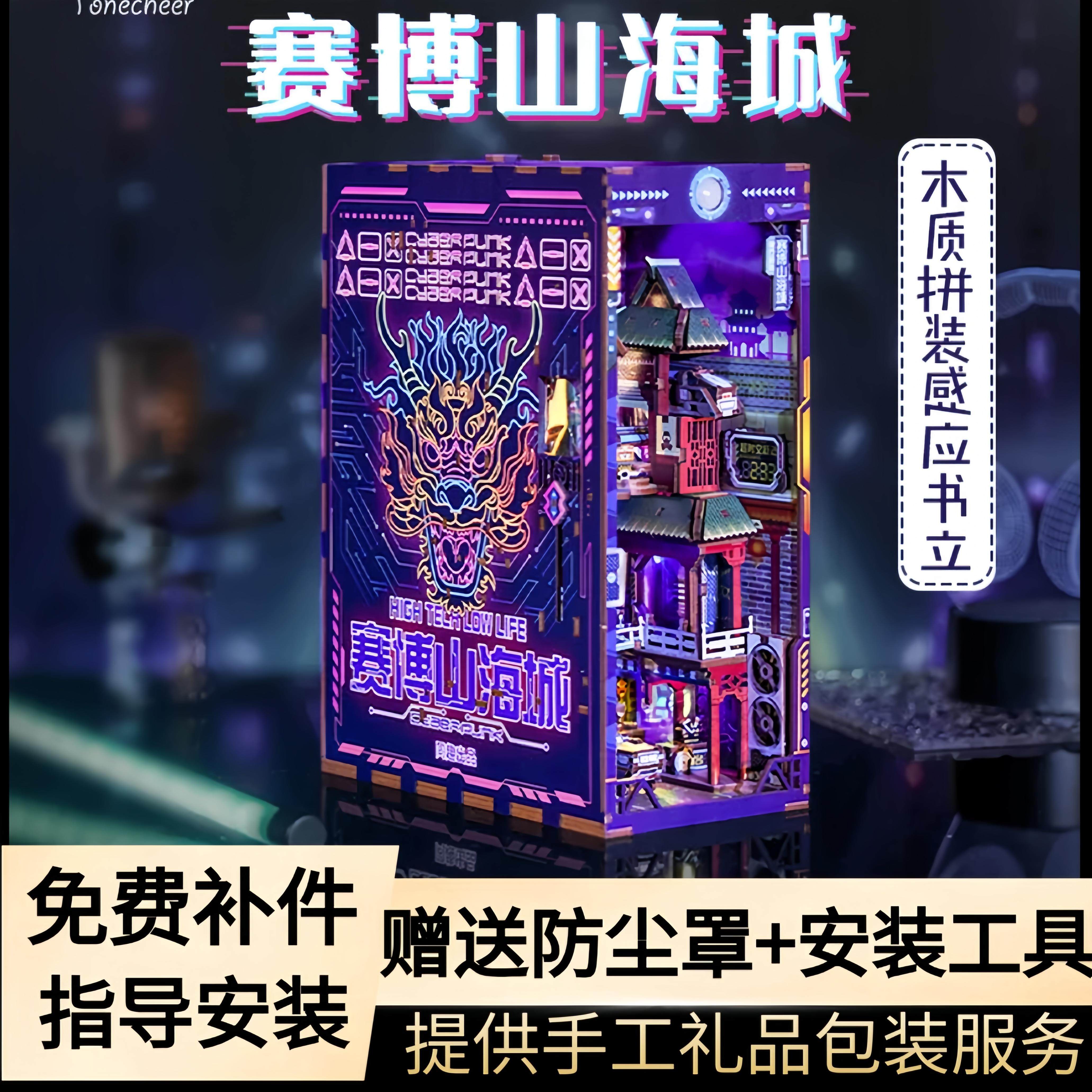 朋克书立拼装同趣木赛博山海城酷