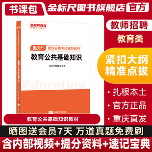 金标尺2024重庆民转公重庆特岗教师重庆市教师招聘重庆教师公招2024重庆教师编制教育公共基础知识教师招聘专用教材重庆教师用书