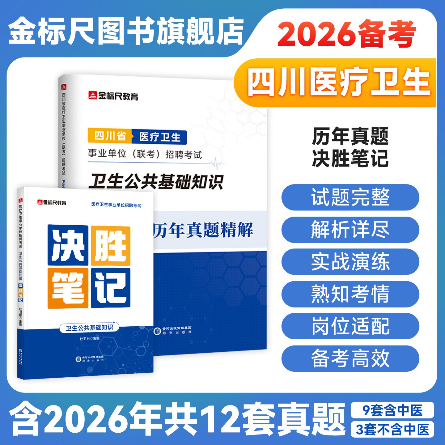 金标尺四川卫生公共基础知识真题