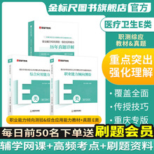 金标尺重庆事业单位新大纲E类医疗卫生e类事业单位2024事业编新大纲教材重庆卫生事业单位招聘考试专用真题网课新大纲考编用书