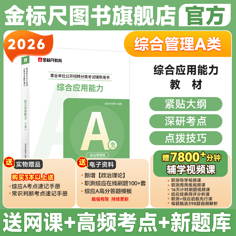 金标尺2025年事业单位综合管理a类事业编考试教材真题库刷题资料2024综合应用能力职业能力倾向测验云南陕西贵州湖北省重庆联考