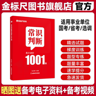 金标尺常识判断1001题库公务员考试事业编事业单位2026国考省考公考刷题国家公务员2025政治文史法律地理物理化学生物经济常识判断