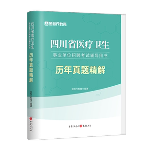 金标尺2026年四川卫生事业单位考试卫生公共基础知识不含中医医务类B类医学能力素质基础知识真题卫生事业编制考试网课真题成都市