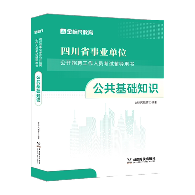 金标尺四川事业单位综合知识教材