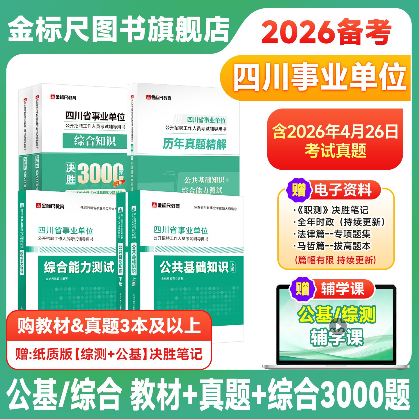 金标尺四川事业编2026年综合知识新大纲四川省事业单位考试教材公共基础知识综合能力测试真题刷题资料省属联考成都事考帮考调选调