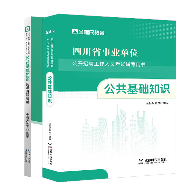 金标尺四川事业单位公基教材真题