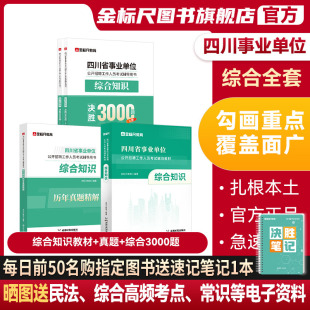 金标尺四川省事业编考试资料2024年综合知识题库四川省事业单位综合知识真题教材网课省属乐山自贡遂宁凉山阿坝巴中雅安达州事考帮