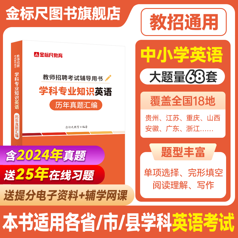 金标尺教师招聘英语教师历年真题