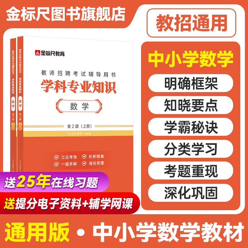 金标尺教师招聘学2026年教师编制考试中小学数学教师用书小学数学学科专业知识教材公招特岗教师考编中小学数学教材重庆四川数学