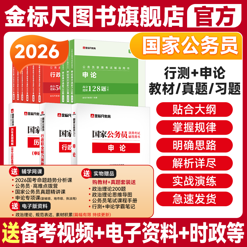 金标尺国家公务员考试教材真题