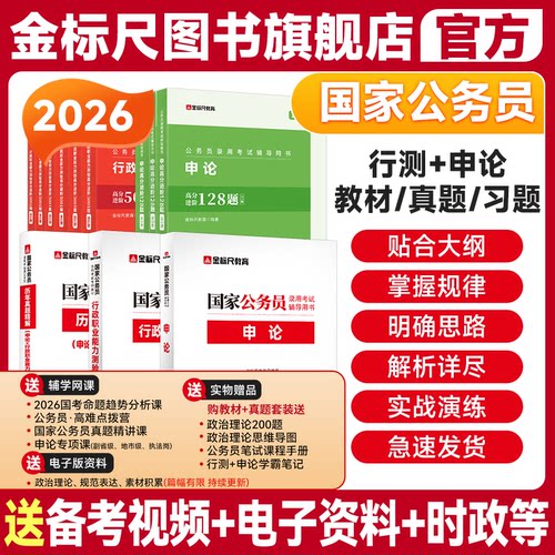 金标尺国家公务员考试教材真题