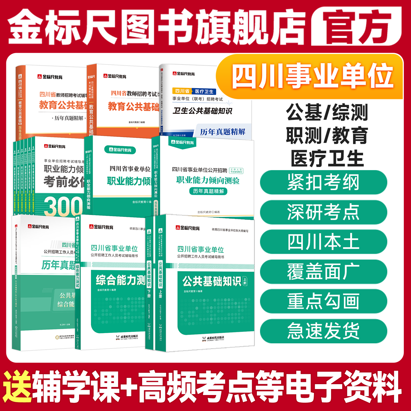 金标尺四川事业编2026省属事业单位考试真题公共基础知识综合能力测试教材职测成都公共能力素质教师招聘卫生公基职业能力倾向测验