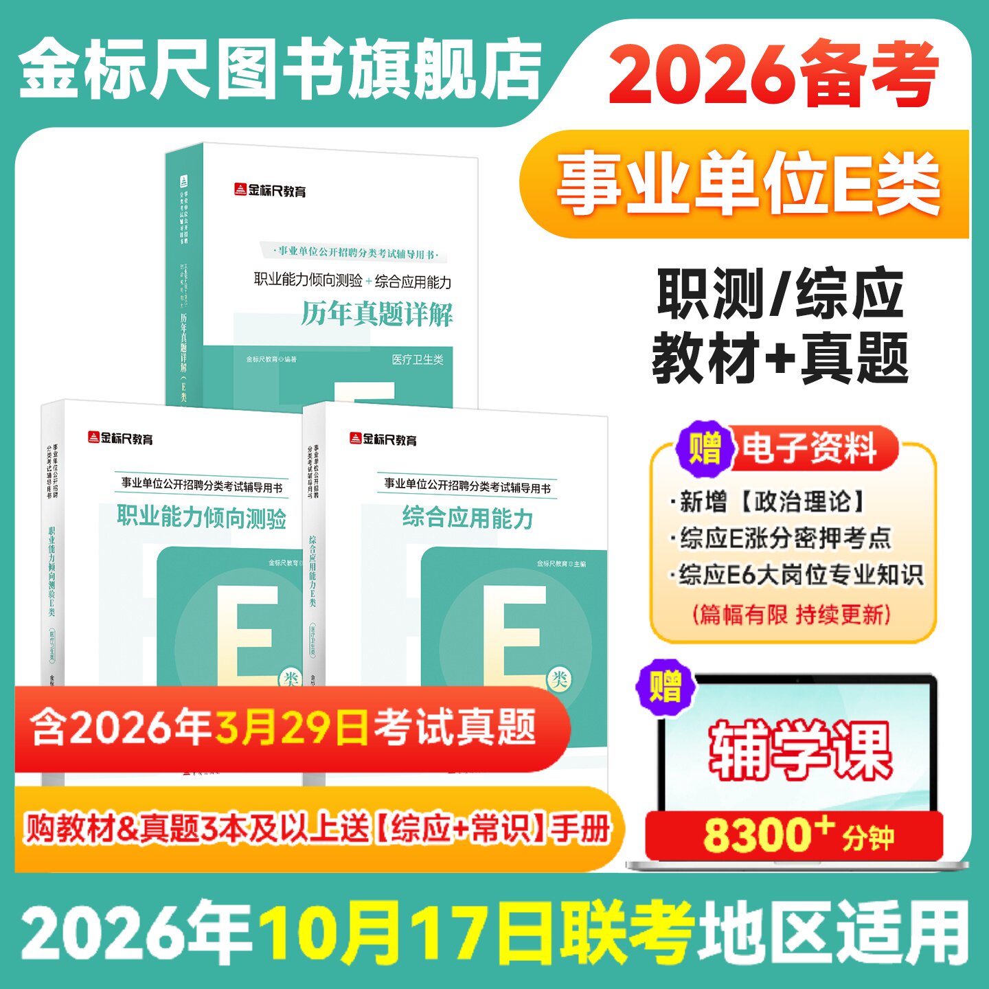 金标尺事业单位医疗卫生E类2026事业编联考E类考试资料综合应用能力职业能力倾向测验教材真题山东贵州云南湖北湖南黑龙江重庆山西